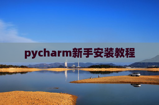 pycharm新手安装教程