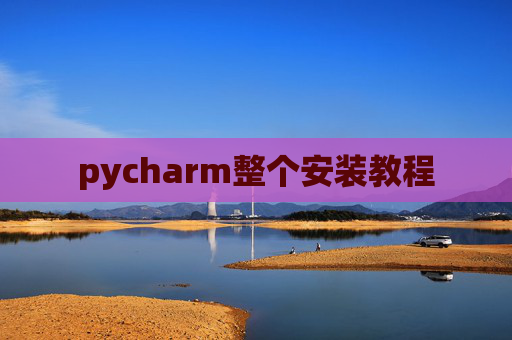 pycharm整个安装教程